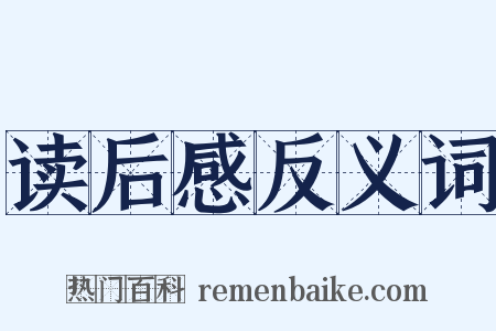 读后感反义词是什么意思的图片